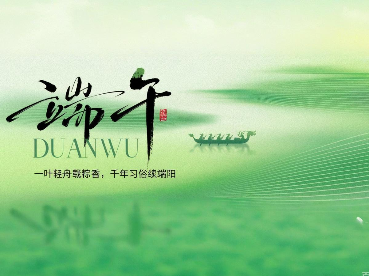 端午节 | 仲夏端阳，，万事澄朗